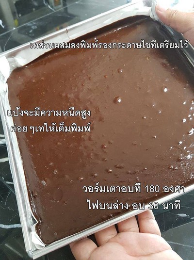 วิธีทำ Brownie By เด็กการโรงแรม @The Chamber's Kitchen ม.หอการค้าไทย