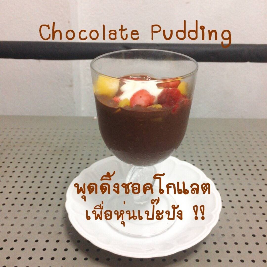 Chocolate Pudding เพื่อสุขภาพ เมนูอาหารว่าง