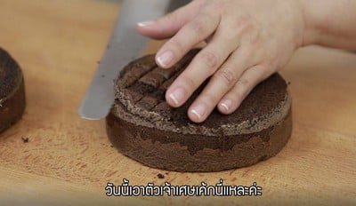 วิธีทำ เค้กช็อกโกแลต (แต่งหน้าเค้ก)
